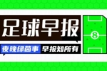 早报：上树的日子回来了！卡塞米罗加盟迈阿密 加纳乔HWG