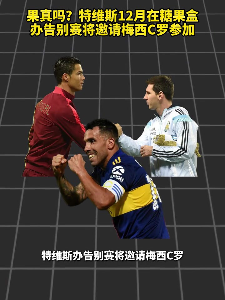 能来吗？特维斯12月在糖果盒办告别赛，将邀请梅西C罗参加！