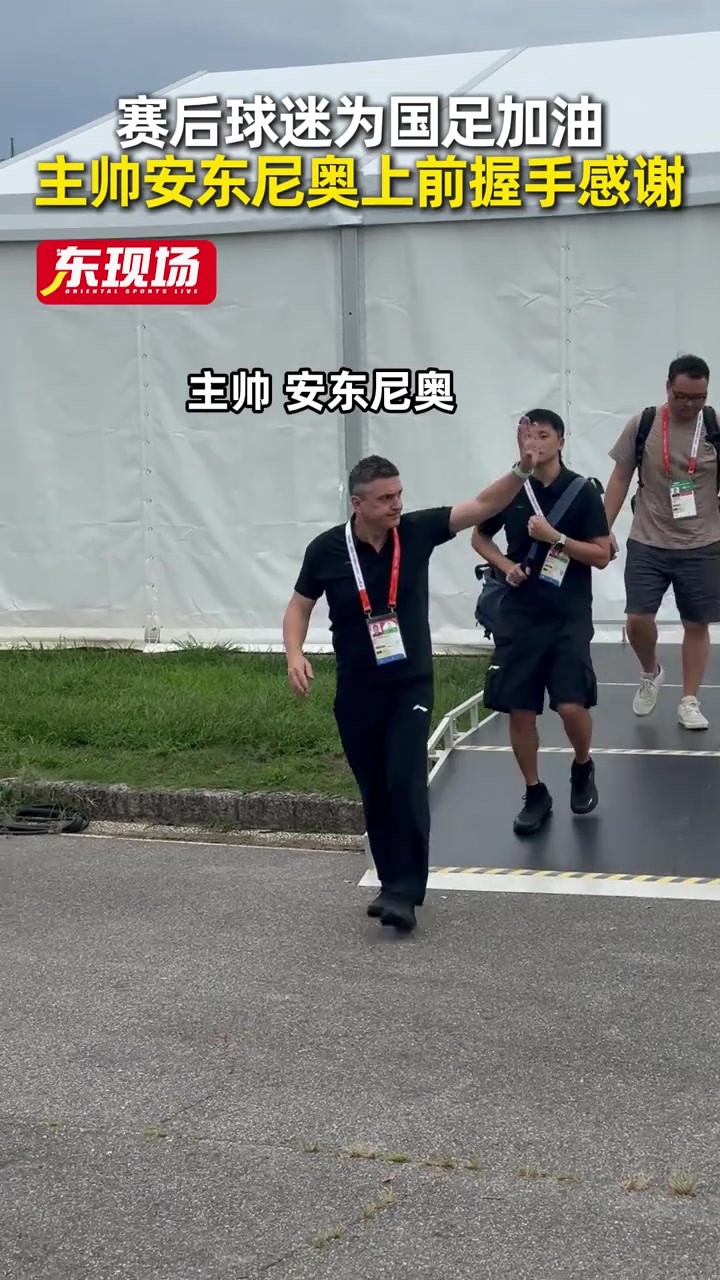 有能！实拍：国足U23主帅安东尼奥赛后主动与球迷握手致谢
