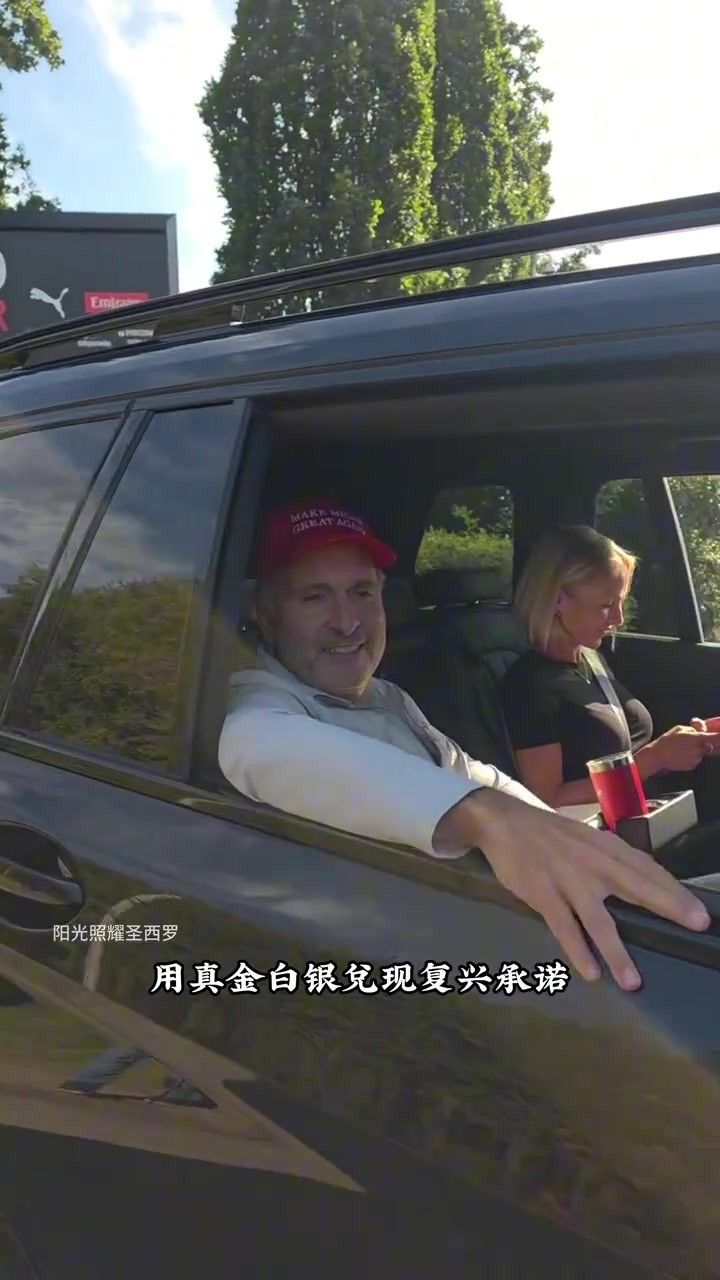 米兰老板戴&ldquo;让米兰再次伟大&rdquo;红帽现身，真金白银砸出复兴！🧢