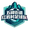 红岩村二队