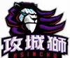 新竹攻城狮